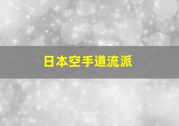 日本空手道流派