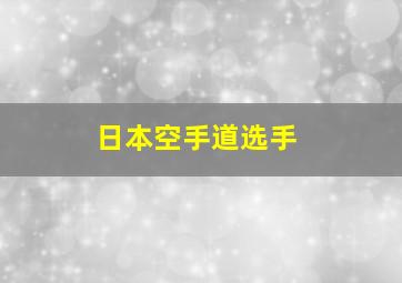 日本空手道选手