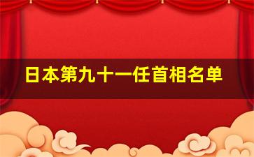 日本第九十一任首相名单