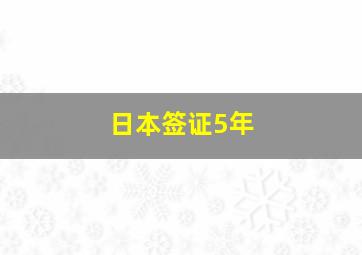 日本签证5年