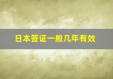 日本签证一般几年有效