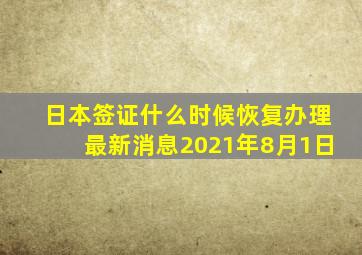 日本签证什么时候恢复办理最新消息2021年8月1日