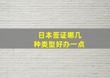 日本签证哪几种类型好办一点