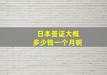 日本签证大概多少钱一个月啊