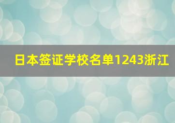 日本签证学校名单1243浙江