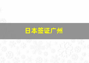 日本签证广州