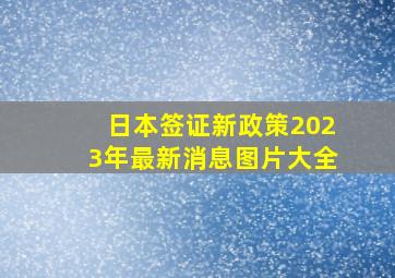 日本签证新政策2023年最新消息图片大全