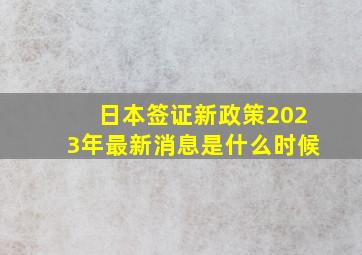 日本签证新政策2023年最新消息是什么时候