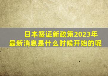 日本签证新政策2023年最新消息是什么时候开始的呢