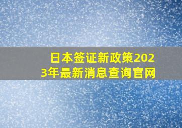 日本签证新政策2023年最新消息查询官网