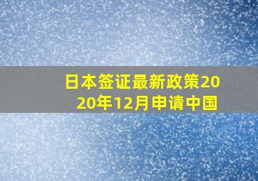 日本签证最新政策2020年12月申请中国