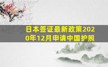 日本签证最新政策2020年12月申请中国护照