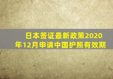 日本签证最新政策2020年12月申请中国护照有效期