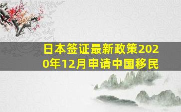 日本签证最新政策2020年12月申请中国移民