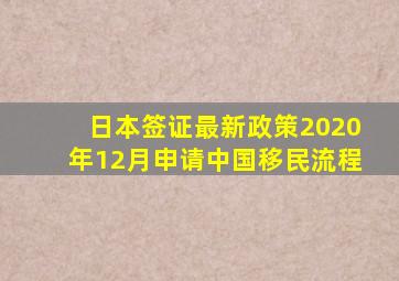 日本签证最新政策2020年12月申请中国移民流程