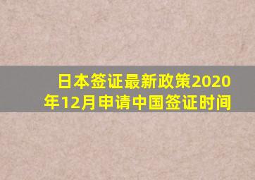 日本签证最新政策2020年12月申请中国签证时间