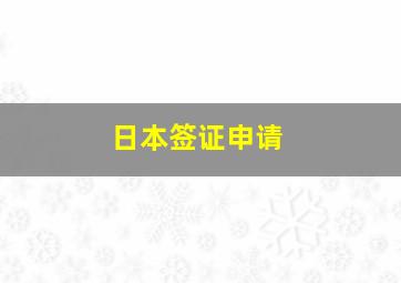 日本签证申请