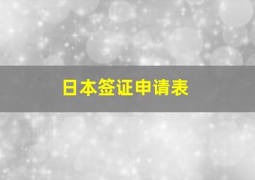 日本签证申请表