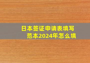 日本签证申请表填写范本2024年怎么填