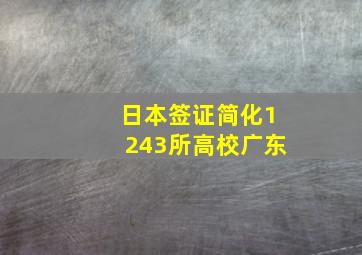 日本签证简化1243所高校广东