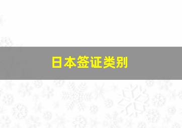 日本签证类别