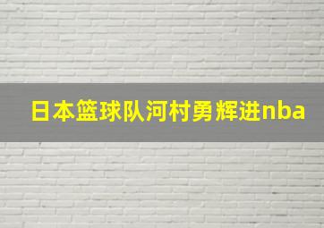 日本篮球队河村勇辉进nba