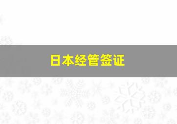 日本经管签证