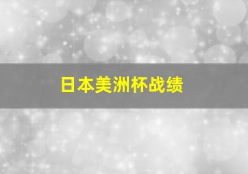 日本美洲杯战绩