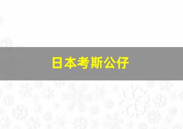 日本考斯公仔