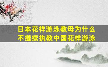 日本花样游泳教母为什么不继续执教中国花样游泳