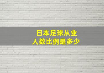 日本足球从业人数比例是多少