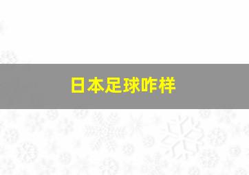 日本足球咋样