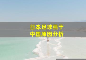 日本足球强于中国原因分析