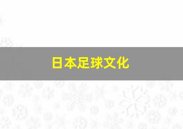 日本足球文化