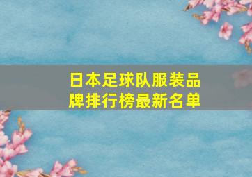 日本足球队服装品牌排行榜最新名单