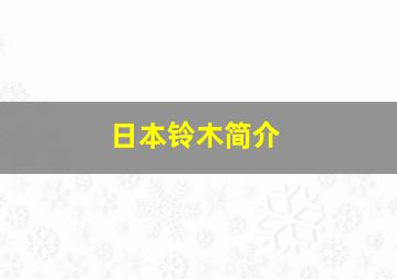 日本铃木简介