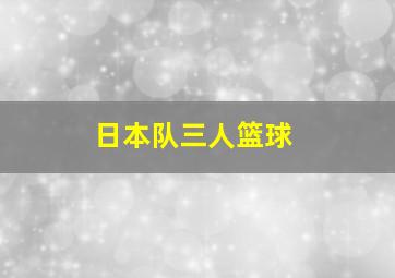 日本队三人篮球