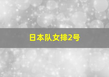 日本队女排2号