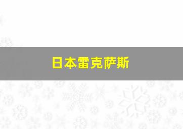 日本雷克萨斯