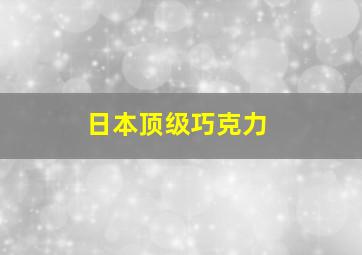 日本顶级巧克力