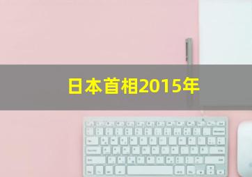 日本首相2015年