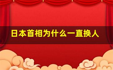 日本首相为什么一直换人