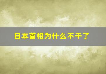 日本首相为什么不干了