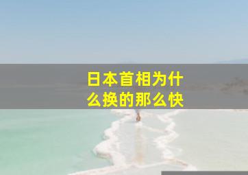 日本首相为什么换的那么快