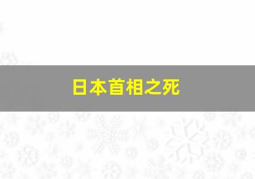 日本首相之死