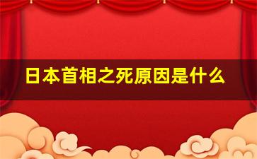 日本首相之死原因是什么