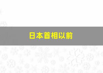 日本首相以前