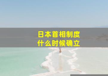 日本首相制度什么时候确立