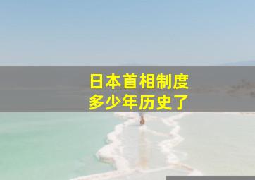 日本首相制度多少年历史了