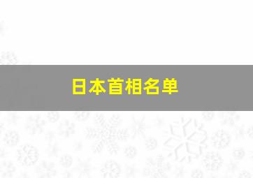 日本首相名单